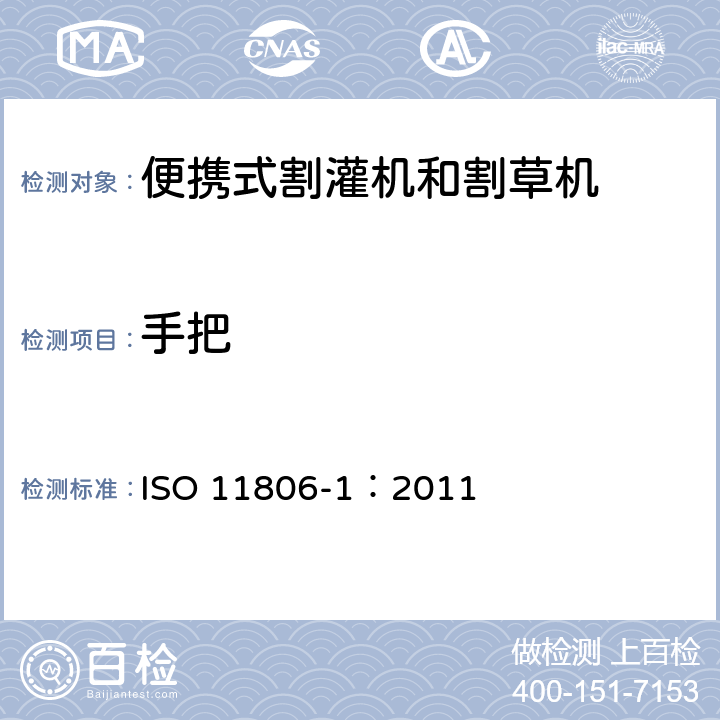 手把 ISO 11806-1:2011 农林机械 便携式割灌机和割草机安全要求和试验 第1部分：侧挂式动力机械 ISO 11806-1：2011 4.2