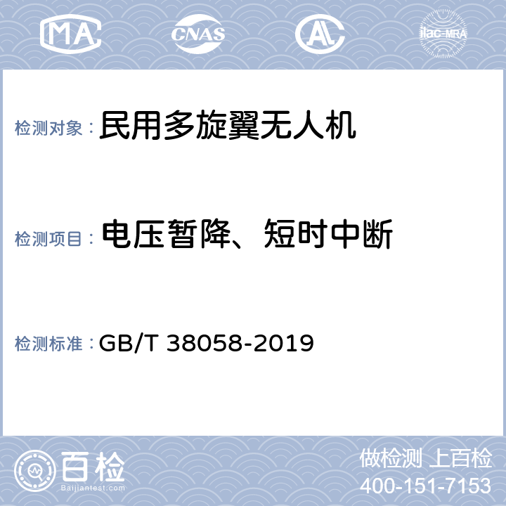 电压暂降、短时中断 民用多旋翼无人机系统试验方法 GB/T 38058-2019 6.9.3.9