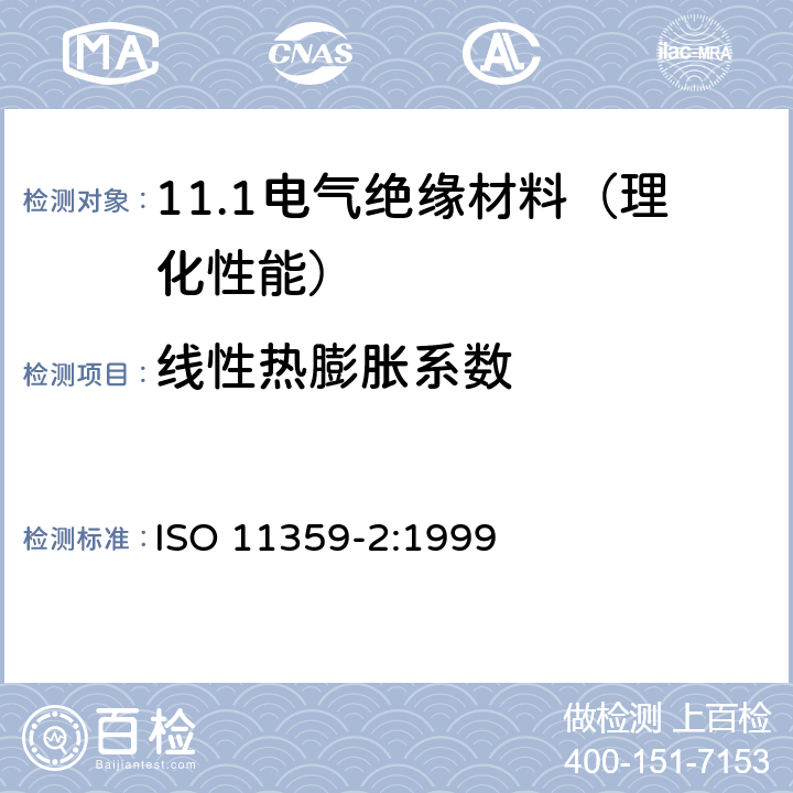线性热膨胀系数 塑料 热力学分析(TMA) 第2部分 线性热膨胀系数和玻璃化转变温度的测定 ISO 11359-2:1999
