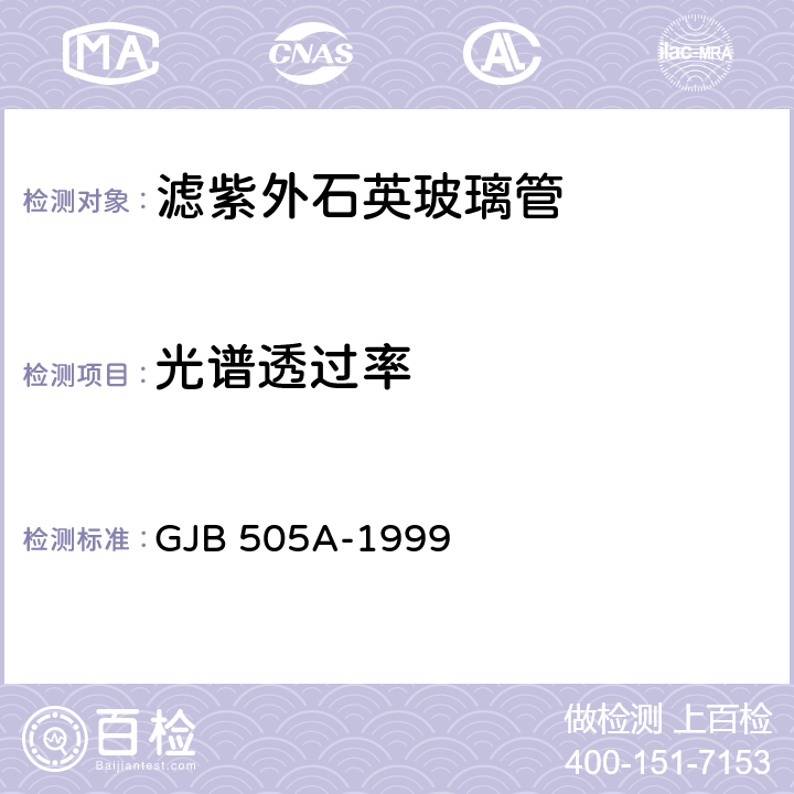 光谱透过率 滤紫外石英玻璃管规范 GJB 505A-1999 4.5.4