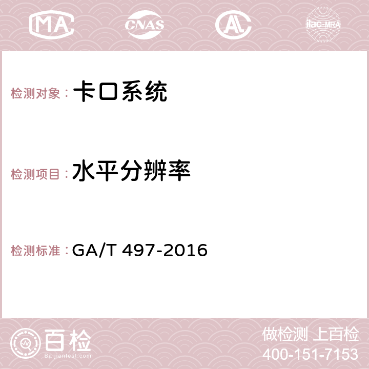 水平分辨率 道路车辆智能监测记录系统通用技术条件 GA/T 497-2016 4.4.1