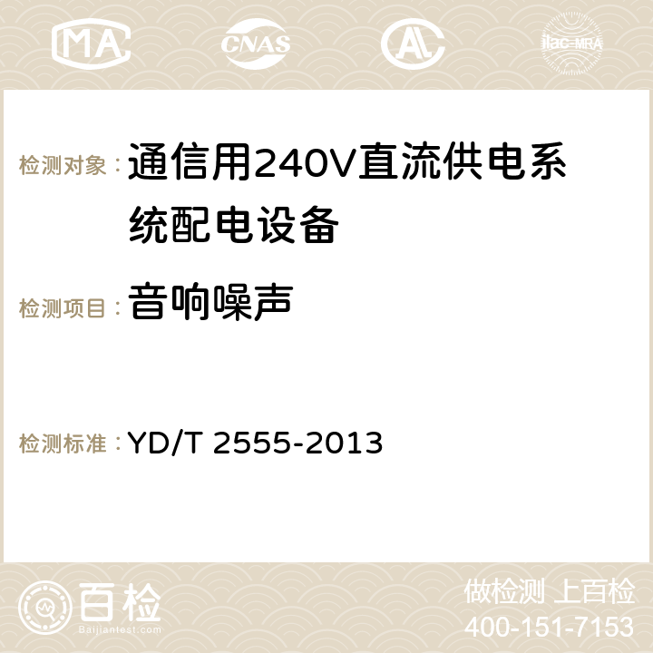 音响噪声 通信用240V直流供电系统配电设备 YD/T 2555-2013 6.5.5