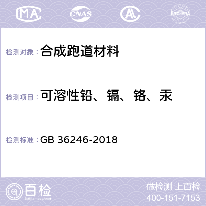 可溶性铅、镉、铬、汞 中小学合成材料面层运动场地 GB 36246-2018 6.12.2.7、6.15.7