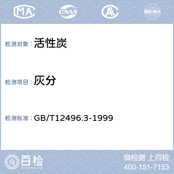 灰分 木质活性碳检验方法 灰分含量的测定 GB/T12496.3-1999