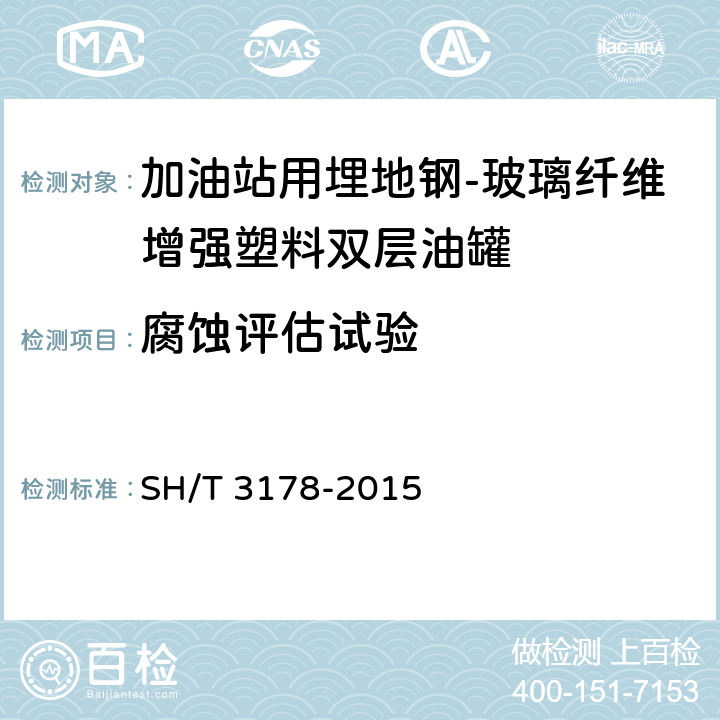 腐蚀评估试验 加油站用埋地玻璃纤维增强塑料双层油罐工程技术规范 SH/T 3178-2015 /B.6