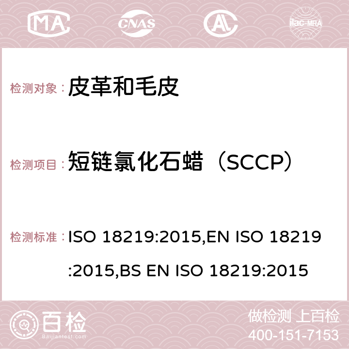 短链氯化石蜡（SCCP） 皮革 皮革中氯代烃的测定 短链氯化石蜡(SCCP)用色谱法 ISO 18219:2015,EN ISO 18219:2015,BS EN ISO 18219:2015