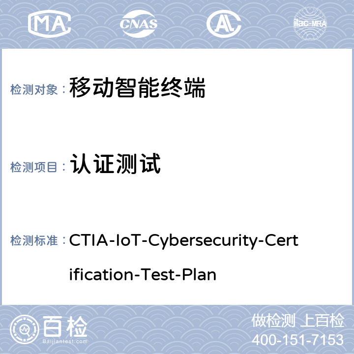 认证测试 CTIA物联网设备信息安全测试方案 CTIA-IoT-Cybersecurity-Certification-Test-Plan 3.4