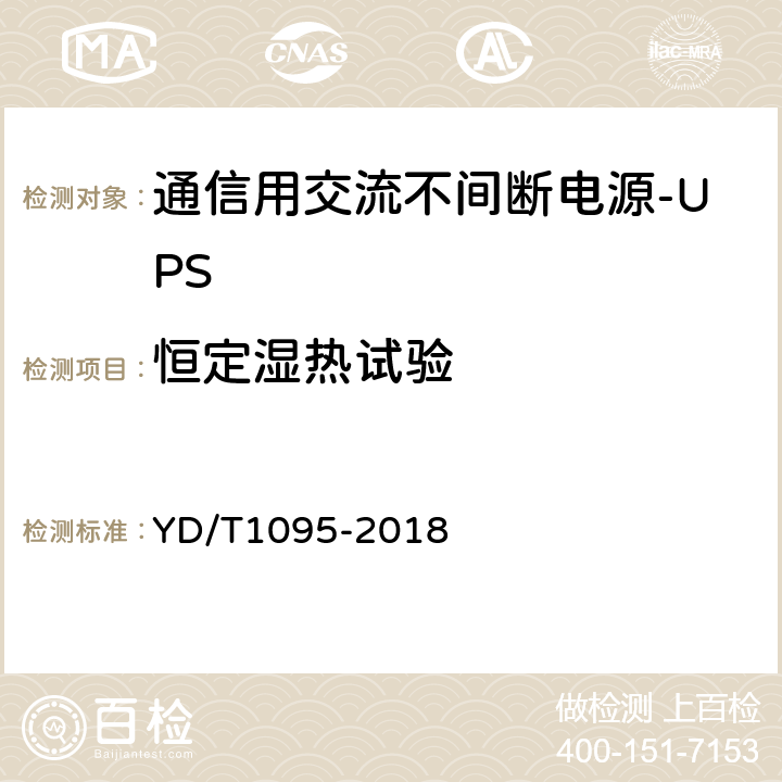 恒定湿热试验 通信用交流不间断电源-UPS YD/T1095-2018 5.31.5