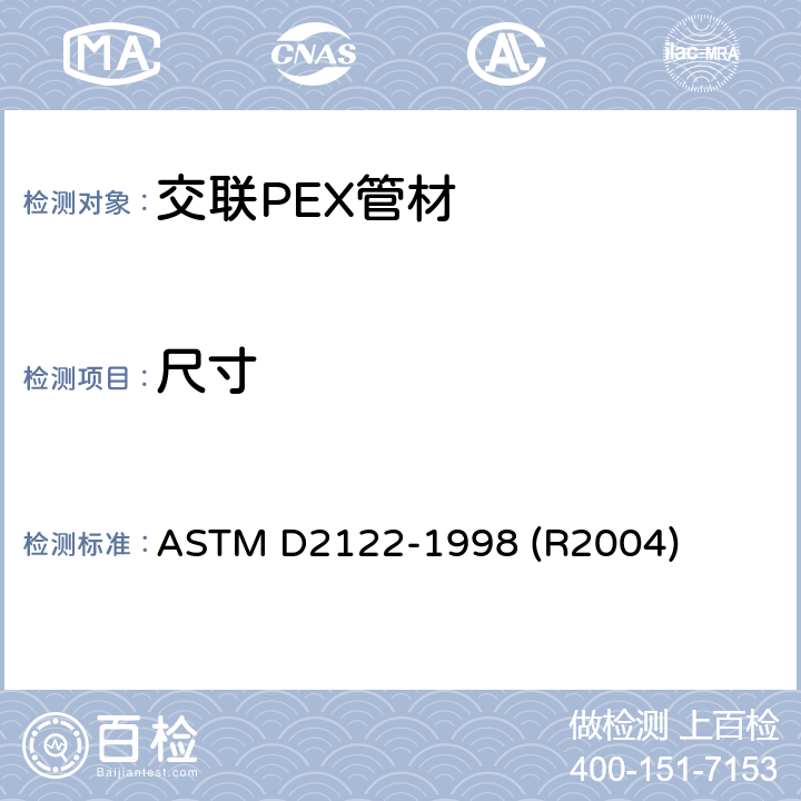 尺寸 ASTM D2122-1998 定热塑性管道和配件的标准试验方法  (R2004) 6.2