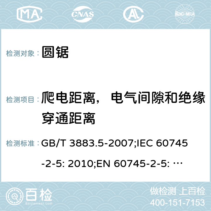 爬电距离，电气间隙和绝缘穿通距离 手持式电动工具的安全 第二部分: 圆锯的专用要求 GB/T 3883.5-2007;
IEC 60745-2-5: 2010;
EN 60745-2-5: 2010
AS/NZS 60745.2.5:2012 28