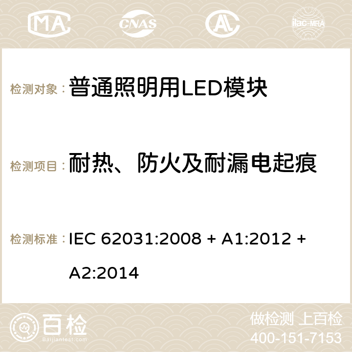 耐热、防火及耐漏电起痕 普通照明用LED模块 安全要求 IEC 62031:2008 + A1:2012 + A2:2014 条款 18