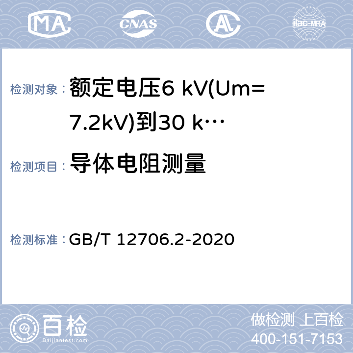 导体电阻测量 额定电压1 kV(Um=1.2 kV)到35 kV(Um=40.5 kV)挤包绝缘电力电缆及附件 第2部分：额定电压6 kV(Um=7.2kV)到30 kV(Um=36 kV)电缆 GB/T 12706.2-2020 16.2