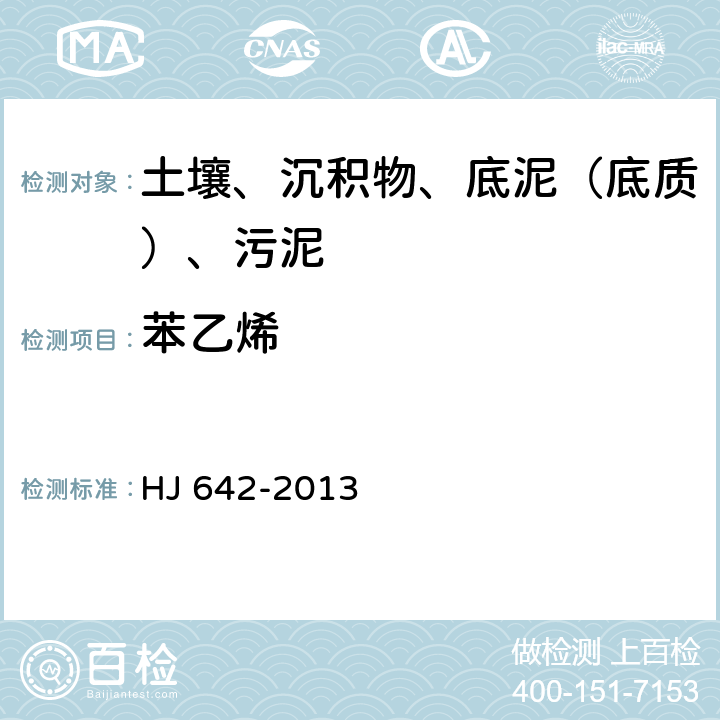 苯乙烯 土壤和沉積物 揮發性有機物的測定 頂空氣相色譜-質譜法 HJ 642-2013