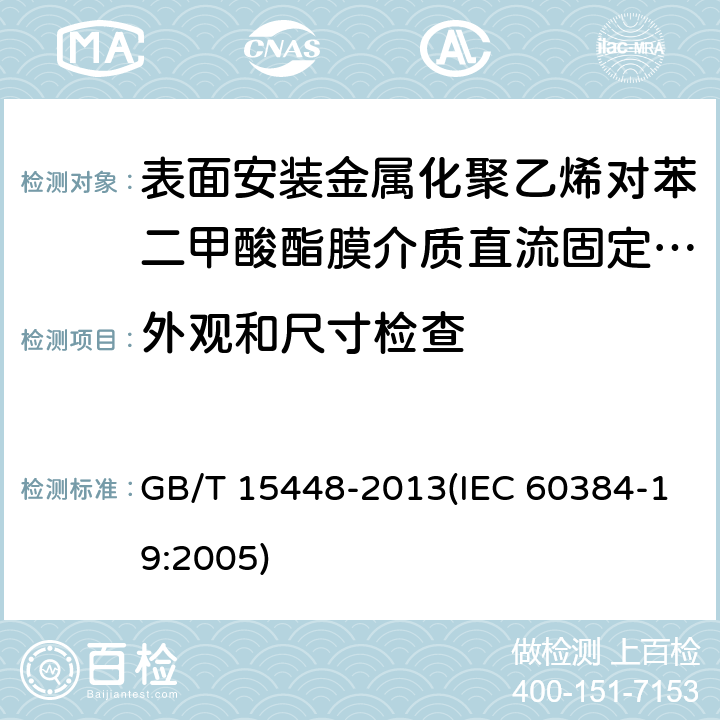 外观和尺寸检查 电子设备用固定电容器 第19部分:分规范 表面安装金属化聚乙烯对苯二甲酸酯膜介质直流固定电容器 GB/T 15448-2013(IEC 60384-19:2005) 4.2