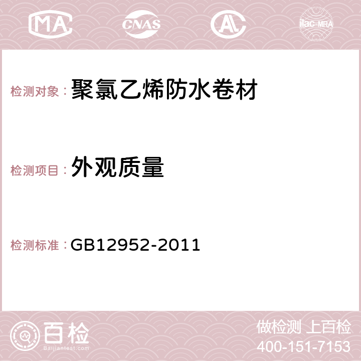 外观质量 聚氯乙烯（PVC）防水卷材 GB12952-2011 6.4