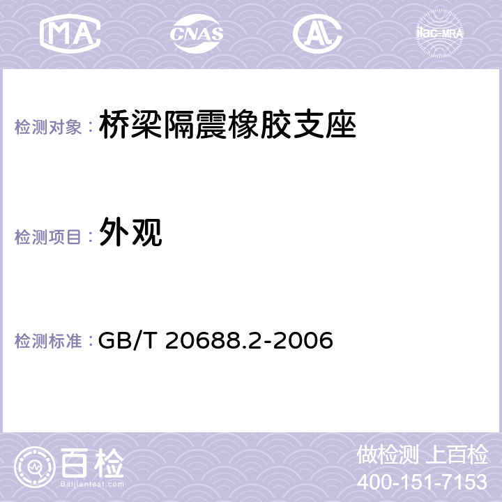 外观 橡胶支座 第2部分：桥梁隔震橡胶支座 GB/T 20688.2-2006 6.7