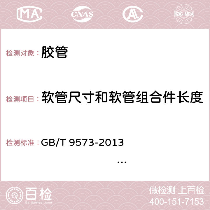 软管尺寸和软管组合件长度 橡胶和塑料软管及软管组合件软管尺寸和软管组合件长度测量方法 GB/T 9573-2013 ISO 4671：2007