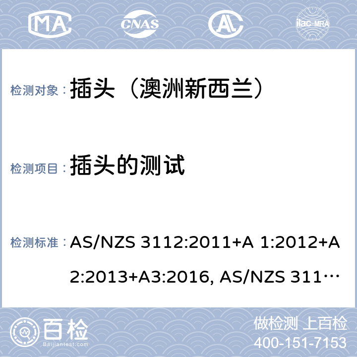 插头的测试 认可和试验规范-插头和插座 AS/NZS 3112:2011+A 1:2012+A2:2013+A3:2016, AS/NZS 3112:2017 2.13