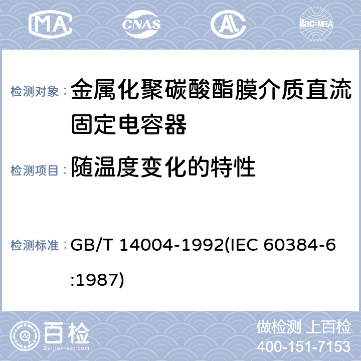 随温度变化的特性 电子设备用固定电容器 第6部分:分规范 金属化聚碳酸酯膜介质直流固定电容器(可供认证用) GB/T 14004-1992(IEC 60384-6:1987) 4.2.5