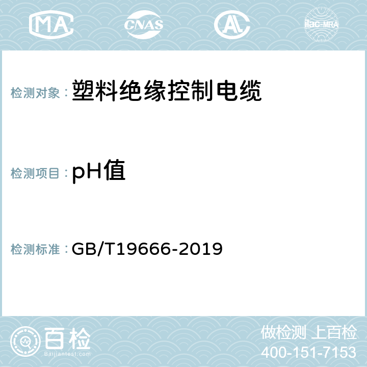 pH值 阻燃和耐火电线电缆或光缆通则 
GB/T19666-2019 6.3