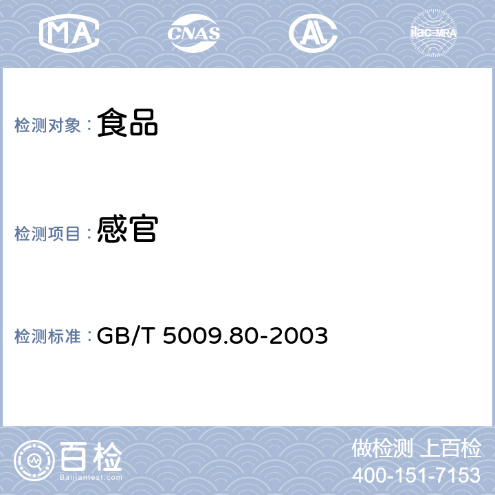 感官 食品容器内壁聚四氟乙烯涂料卫生标准的分析方法 GB/T 5009.80-2003 4