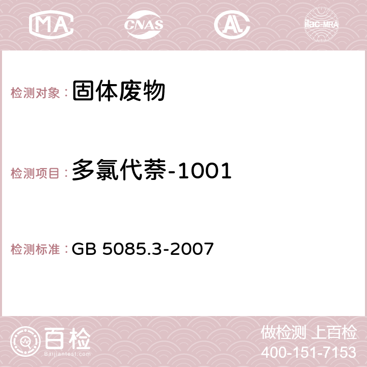 多氯代萘-1001 危险废物鉴别标准 浸出毒性鉴别 GB 5085.3-2007 附录H