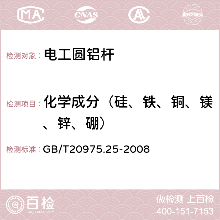 化学成分（硅、铁、铜、镁、锌、硼） GB/T 20975.25-2008 铝及铝合金化学分析方法 第25部分:电感耦合等离子体原子发射光谱法