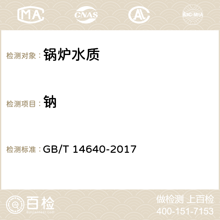 钠 工业循环冷却水和锅炉用水中钾、钠含量的测定 GB/T 14640-2017