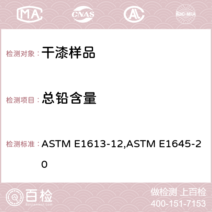 总铅含量 标准测试方法-应用感应耦合等离子体原子发射光谱法,火焰原子吸收法,石墨炉原子吸收法测定铅元素,干漆样品中电炉加热或微波消解方法-铅含量的测试方法 ASTM E1613-12,
ASTM E1645-20