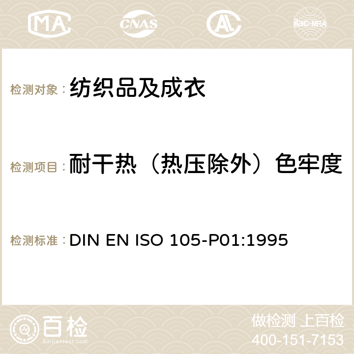 耐干热（热压除外）色牢度 纺织品 色牢度试验：耐干热(热压除外)色牢度 DIN EN ISO 105-P01:1995