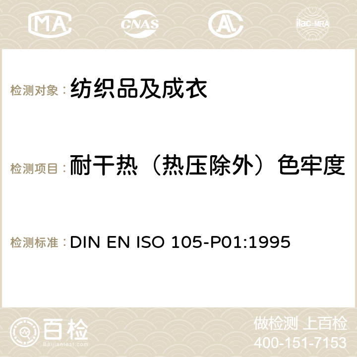 耐干热（热压除外）色牢度 DIN EN ISO 105-P01:1995 纺织品 色牢度试验：耐干热(热压除外)色牢度 