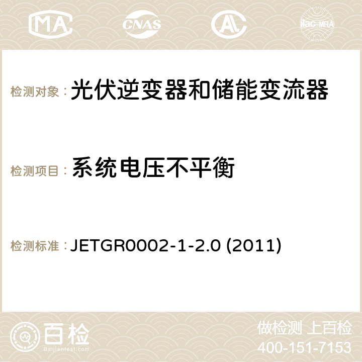 系统电压不平衡 小型并网发电系统保护要求 JETGR0002-1-2.0 (2011) 5.4