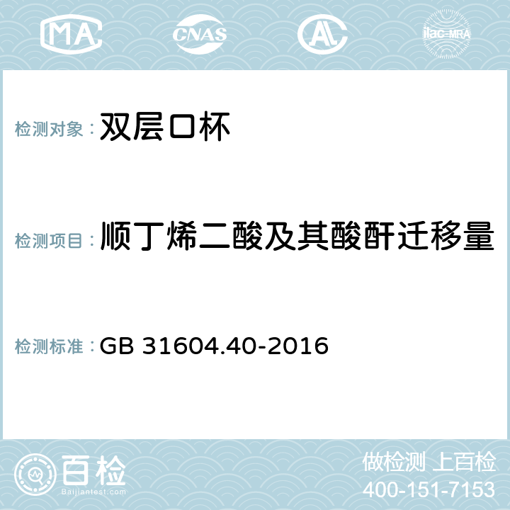 顺丁烯二酸及其酸酐迁移量 食品安全国家标准 食品接触材料及制品 顺丁烯二酸及其酸酐迁移量的测定 GB 31604.40-2016