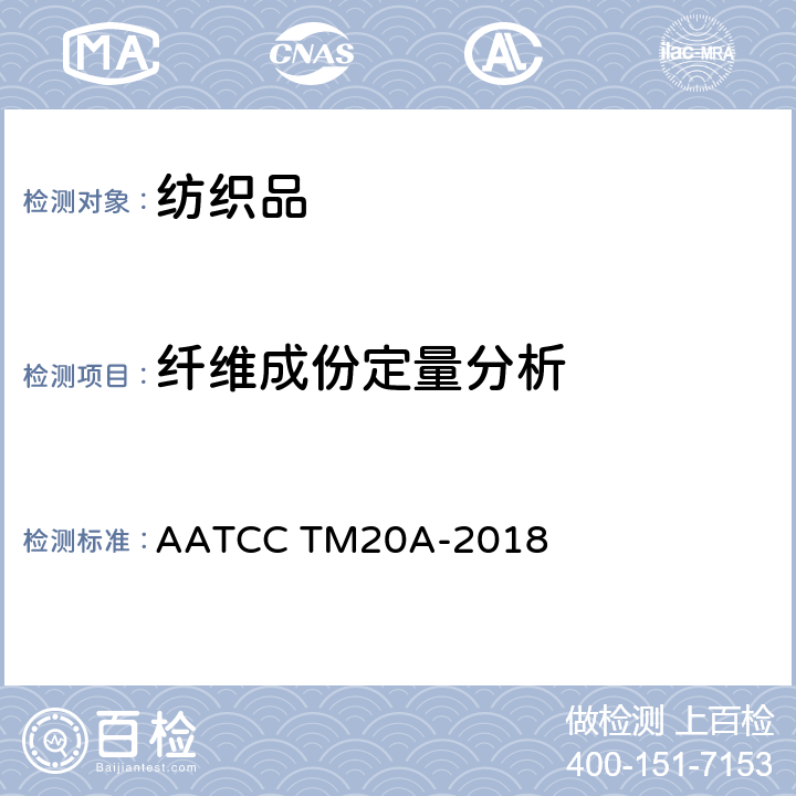 纤维成份定量分析 AATCC TM20A-2018 纤维分析：定量 章节9 非纤维物质含量 