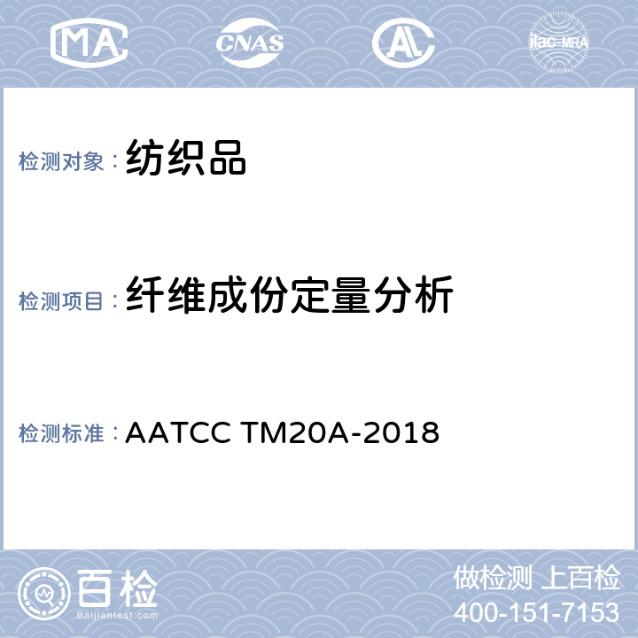 纤维成份定量分析 纤维分析：定量 章节9 非纤维物质含量 AATCC TM20A-2018