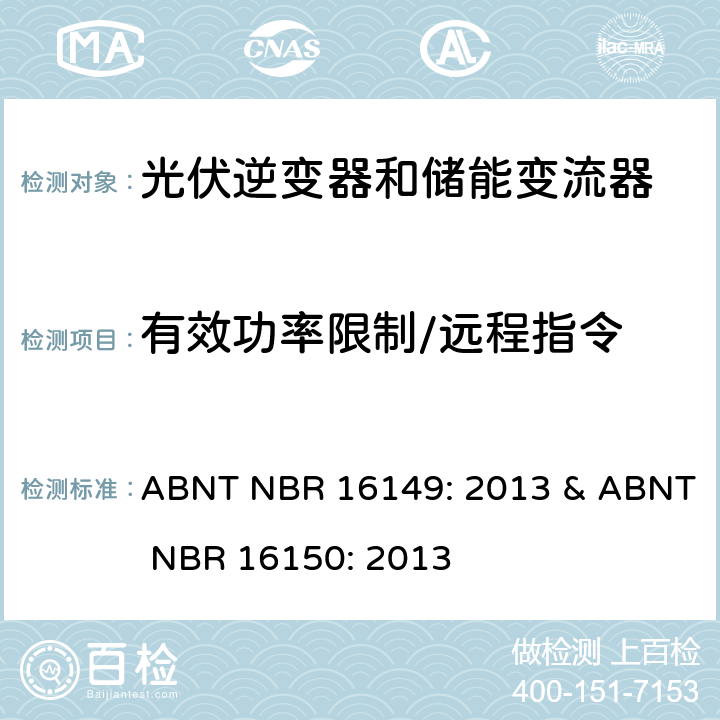有效功率限制/远程指令 ABNT NBR 16149: 2013 & ABNT NBR 16150: 2013 巴西并网逆变器规则&符合性测试程序  6.11