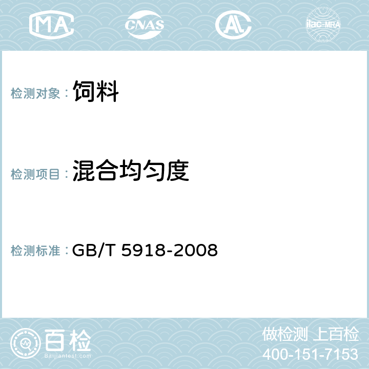 混合均匀度 配合饲料混合均匀度测定法 GB/T 5918-2008