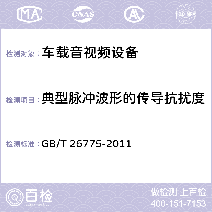 典型脉冲波形的传导抗扰度 车载音视频系统通用技术条件 GB/T 26775-2011 5.11.4