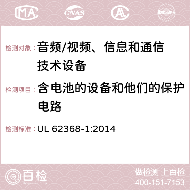 含电池的设备和他们的保护电路 音频/视频，信息和通信技术设备 - 第1部分：安全要求 UL 62368-1:2014 Annex M