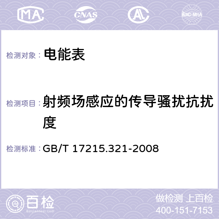 射频场感应的传导骚扰抗扰度 交流电测量设备 特殊要求 第21部分：静止式有功电能表（1级和2级） GB/T 17215.321-2008 8.2