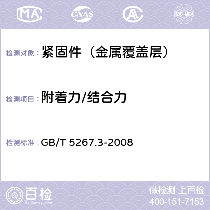 附着力/结合力 GB/T 5267.3-2008 紧固件 热浸镀锌层