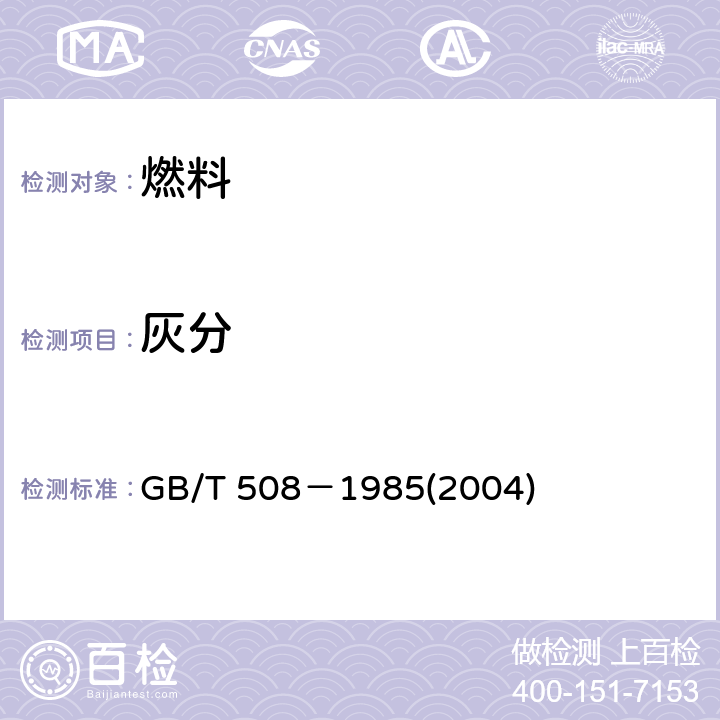 灰分 石油产品灰分测定法 GB/T 508－1985(2004) 5,6