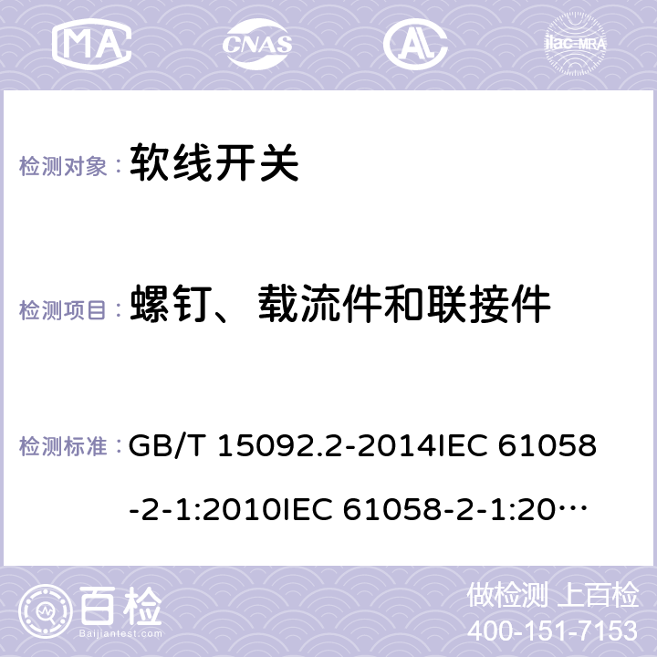 螺钉、载流件和联接件 器具开关 第二部分：软线开关的特殊要求 GB/T 15092.2-2014
IEC 61058-2-1:2010
IEC 61058-2-1:2018 19