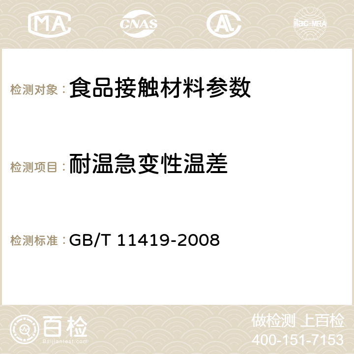 耐温急变性温差 搪瓷炊具 耐温急变性测定方法 GB/T 11419-2008