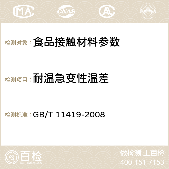 耐温急变性温差 GB/T 11419-2008 搪瓷炊具 耐温急变性测定方法