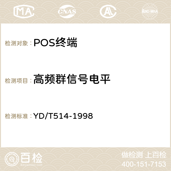 高频群信号电平 非话用户终端设备与公用电话网接口技术要求和测试方法 YD/T514-1998 4.4.2.3