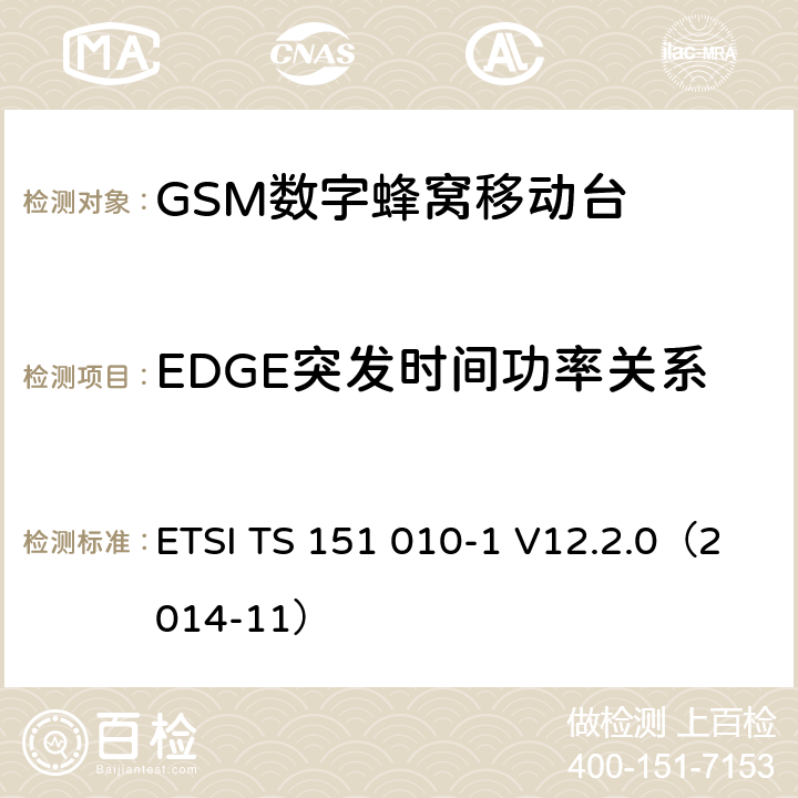 EDGE突发时间功率关系 ETSI TS 151 010 《第三代移动通信联盟技术规范; GSM/EDGE无线接入网技术规范组数字蜂窝通信系统（阶段2＋）；移动站（MS）一致规范；第一部分：一致性规范(Release 12)》 -1 V12.2.0（2014-11） 13.17.3