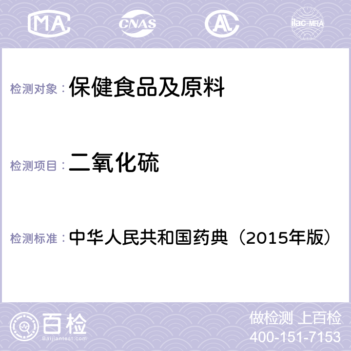 二氧化硫 二氧化硫残留量测定法 中华人民共和国药典（2015年版） 四部通则2331