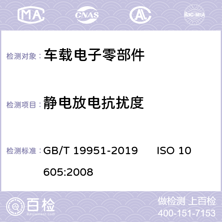 静电放电抗扰度 道路车辆 电气/电子部件对静电放电抗扰性的试验方法 GB/T 19951-2019 ISO 10605:2008 8,9