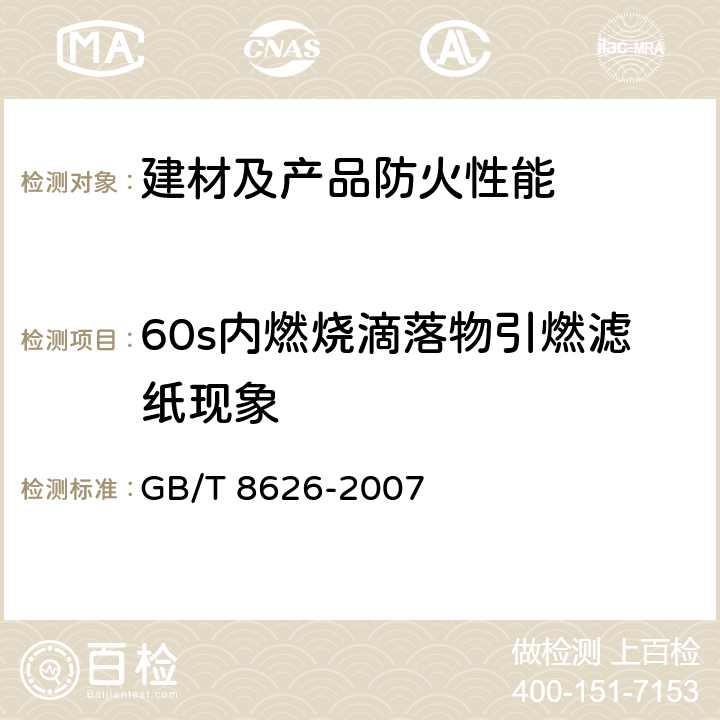 60s内燃烧滴落物引燃滤纸现象 建筑材料可燃性试验方法 GB/T 8626-2007